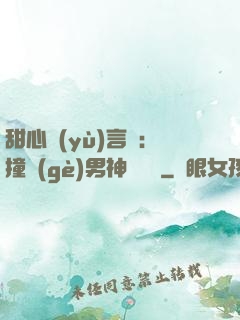 甜心預(yù)言師：撞個(gè)男神來買單