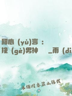 甜心預(yù)言師：撞個(gè)男神來買單
