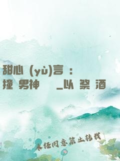 甜心預(yù)言師：撞個男神來買單