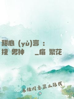 甜心預(yù)言師：撞個男神來買單