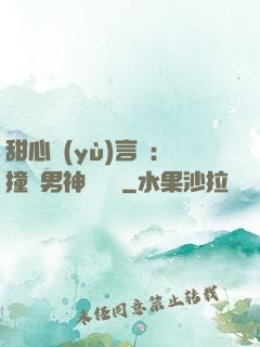 甜心預(yù)言師：撞個男神來買單