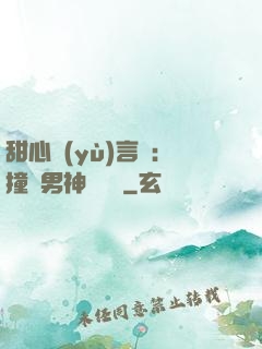 甜心預(yù)言師：撞個男神來買單