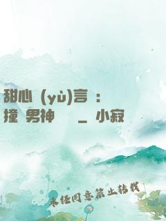 甜心預(yù)言師：撞個男神來買單