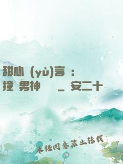 甜心預(yù)言師：撞個男神來買單