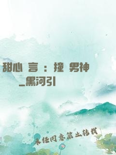 甜心預言師：撞個男神來買單