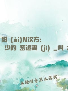 甜愛(ài)N次方：顏少的絕密追妻計(jì)劃