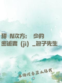 甜愛N次方：顏少的絕密追妻計(jì)劃