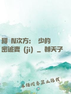 甜愛N次方：顏少的絕密追妻計(jì)劃
