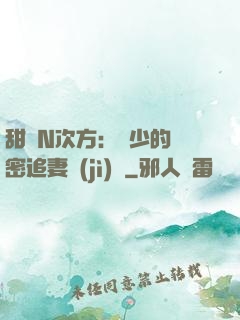 甜愛N次方：顏少的絕密追妻計(jì)劃