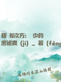 甜愛N次方：顏少的絕密追妻計(jì)劃