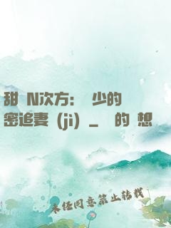 甜愛N次方：顏少的絕密追妻計(jì)劃