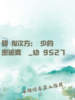 甜愛N次方：顏少的絕密追妻計劃