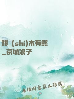 甜時(shí)木有熙