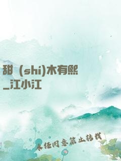 甜時(shí)木有熙
