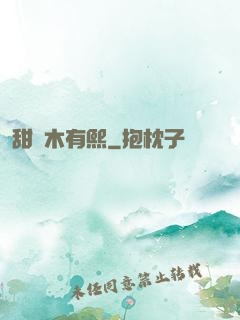 甜時木有熙