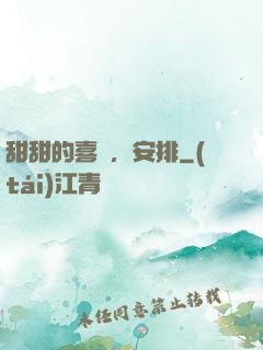 甜甜的喜歡，安排