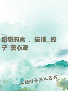 甜甜的喜歡，安排