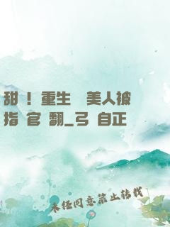 甜瘋！重生嬌軟美人被指揮官寵翻