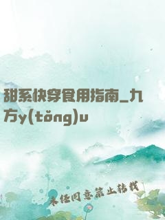 甜系快穿食用指南