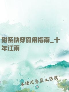 甜系快穿食用指南