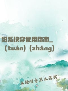 甜系快穿食用指南