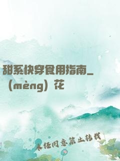 甜系快穿食用指南