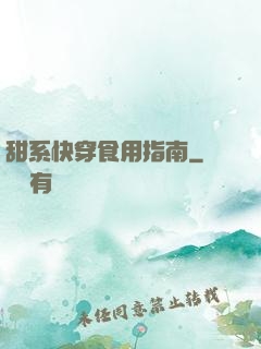 甜系快穿食用指南