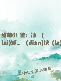 甜萌小蠻徒：仙師來(lái)嫁