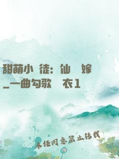 甜萌小蠻徒：仙師來嫁
