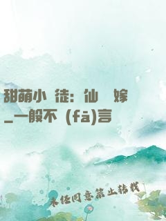 甜萌小蠻徒：仙師來嫁