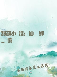 甜萌小蠻徒：仙師來嫁