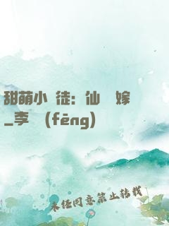 甜萌小蠻徒：仙師來嫁