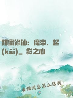 甜蜜修仙：魔帝，起開(kāi)