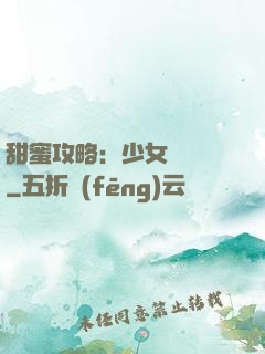 甜蜜攻略：少女別臉紅