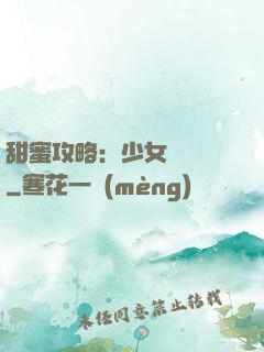 甜蜜攻略：少女別臉紅