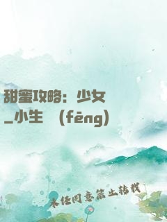 甜蜜攻略：少女別臉紅