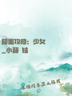 甜蜜攻略：少女別臉紅