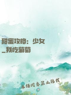 甜蜜攻略：少女別臉紅
