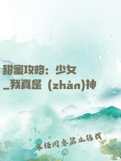 甜蜜攻略：少女別臉紅