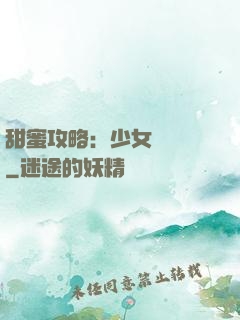 甜蜜攻略：少女別臉紅