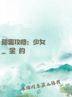 甜蜜攻略：少女別臉紅
