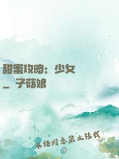 甜蜜攻略：少女別臉紅