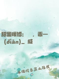 甜蜜暖婚：寶貝，乖一點(diǎn)