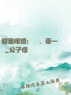 甜蜜暖婚：寶貝，乖一點