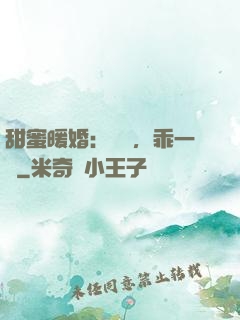 甜蜜暖婚：寶貝，乖一點