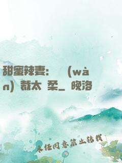 甜蜜辣妻：億萬(wàn)總裁太溫柔