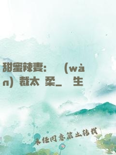 甜蜜辣妻：億萬(wàn)總裁太溫柔