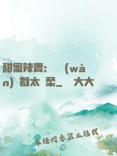 甜蜜辣妻：億萬(wàn)總裁太溫柔