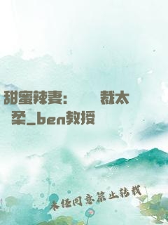 甜蜜辣妻：億萬總裁太溫柔