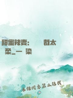 甜蜜辣妻：億萬總裁太溫柔